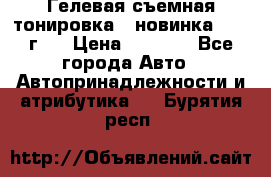 Гелевая съемная тонировка ( новинка 2017 г.) › Цена ­ 3 000 - Все города Авто » Автопринадлежности и атрибутика   . Бурятия респ.